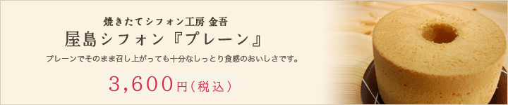 焼き立てシフォンケーキ工房 金吾 屋島シフォン『プレーン』 プレーンでそのまま召し上がっても十分なしっとり食感のおいしさです。 3,600円(税込)