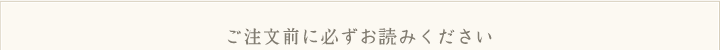 無添加の焼き立てシフォンケーキ工房 金吾でのご注文前に必ずお読みください