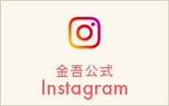 金吾公式Instagram