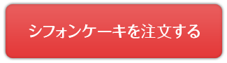 シフォンケーキを注文する