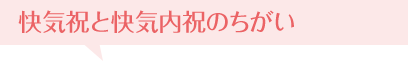 快気祝と快気内祝のちがい