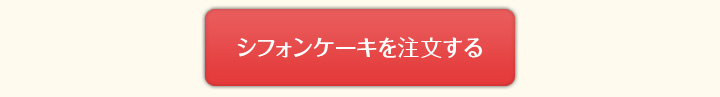 無添加のシフォンケーキを注文する