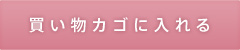 買い物カゴに入れる